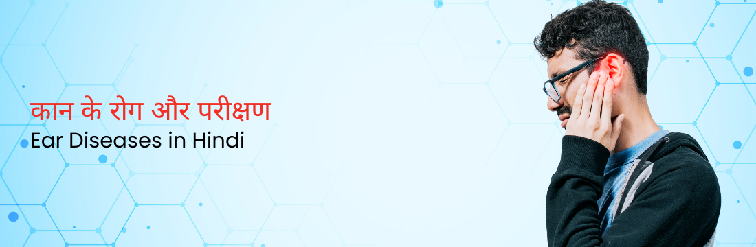 कान के रोग और परीक्षण: एक संपूर्ण अवलोकन